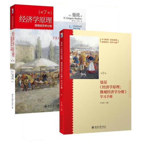 经济学原理:微观经济学分册 (美)曼昆　著,梁小民,梁砾　译 9787301256909 北京大学出版社