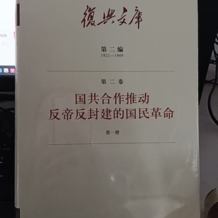 复兴文库 国共合作推动反帝反封建的国民革命第二编第二卷第一册 1921-1949