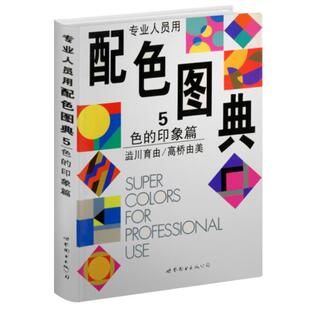 世界图书出版 公司 高桥由美 专业人员用配色图典5：色 何文哗 9787506228169 著 译 印象篇