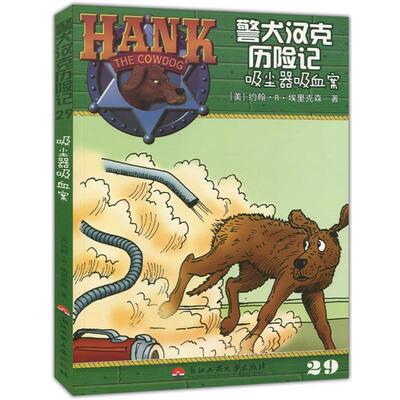 警犬汉克历险记29—吸尘器吸血案 9787811405965 浙江工商大学出版社 (美)埃里克森　著,刘晓媛,英尚　译