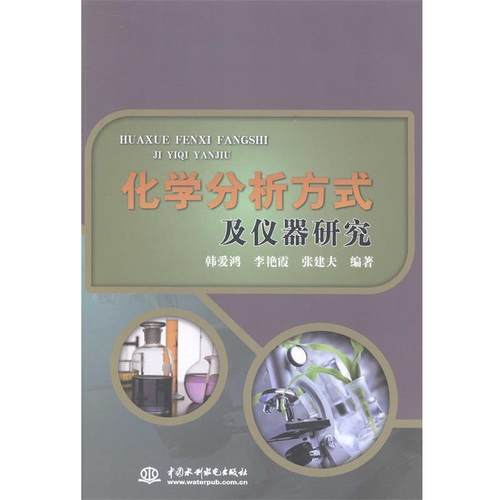 化学分析方式及仪器研究 9787517017721 中国水利水电出版社 韩爱鸿,李艳霞,张建夫 著