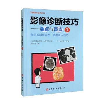 影像诊断技巧—要点与盲点1 9787571423254 北京科学技术出版社 [日]堀田昌利,土井下怜编,顾文超 译