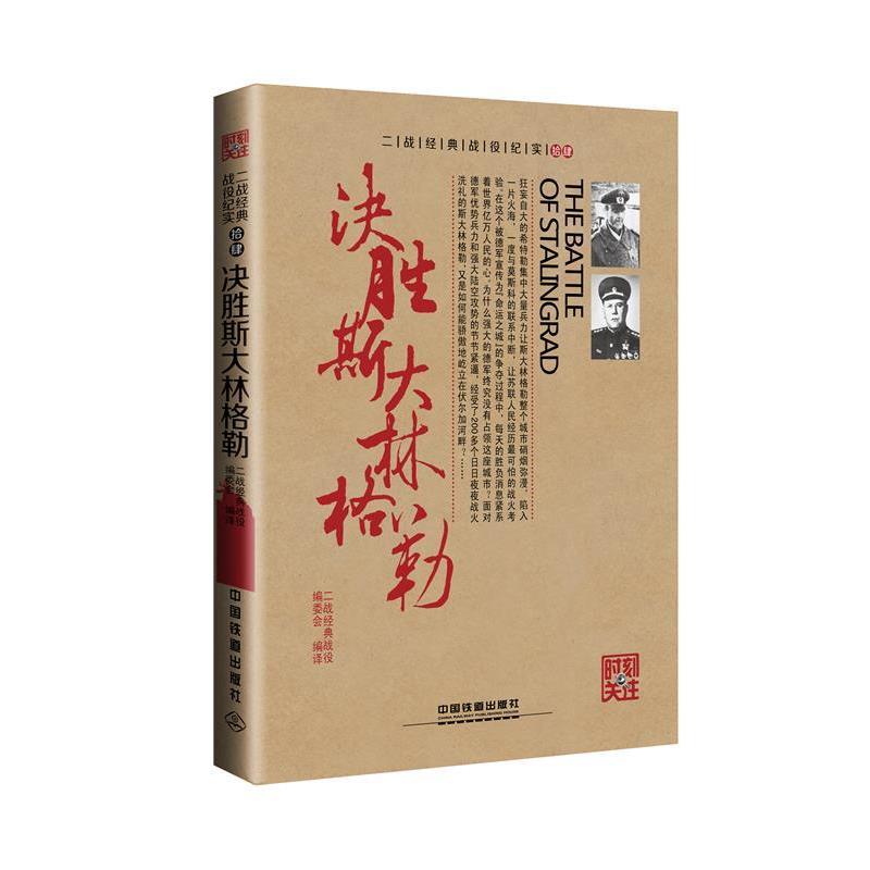 决胜斯大林格勒 9787113217105 中国铁道出版社 二战经典战役编委会