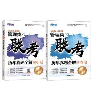 新东方 管理类联考历年真题全解 考研 管综 9787572222733 浙江教育出版社 新东方在线全国硕士考试研究中心,张鑫,尹宏凯,李百川