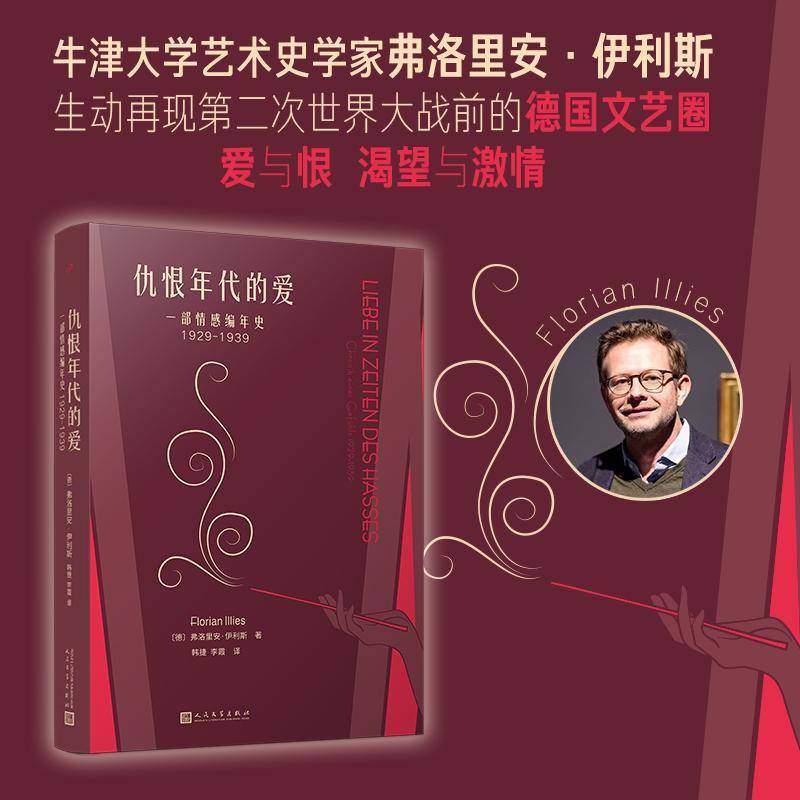 RT正版 仇恨年代的爱：一部情感编年史：1929-1939 9787020189991  人民文学出版社