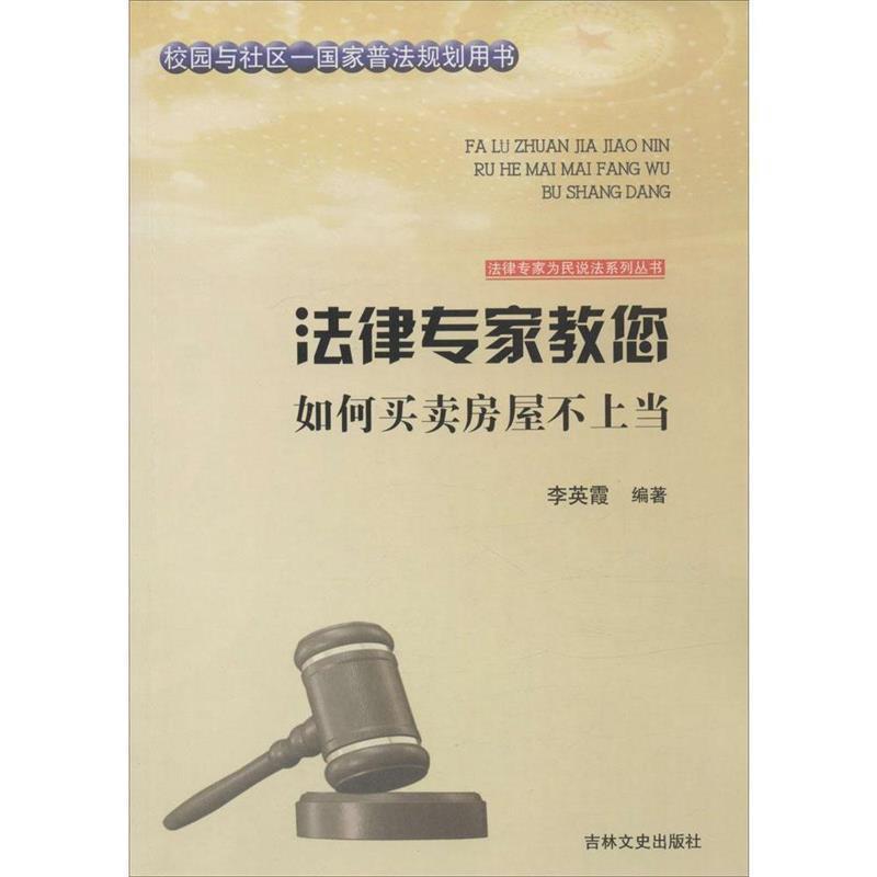 法律专家教您如何买卖房屋不上当 9787547227367 吉林文史出版社 李英霞 著,张宏伟,吴晓明,丛书 编