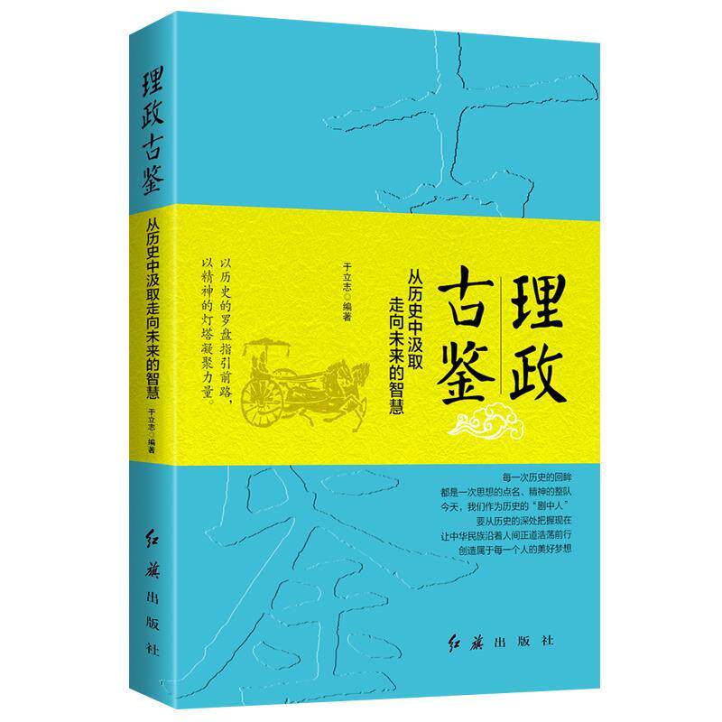 理政古鉴：从历史中汲取走向未来的智慧 于立志时代华语出品 9787505149311