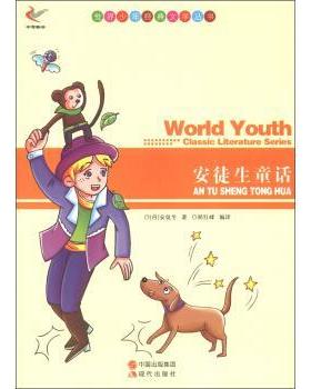 世界少年经典文学丛书--安徒生童话 9787514313154 现代出版出版社 [丹] 安徒生（Andersen H.C.） 著,郑红峰 译