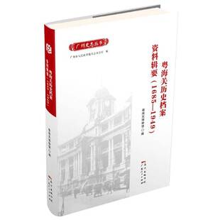 粤海关历史档案资料辑要 广东人民出版 1685 9787218111896 社 1949 RT正版