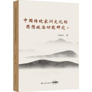 社 中国传统家训 九州出版 9787522510767 吴春红 思想政治功能研究