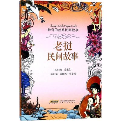 老挝民间故事 9787539661094 安徽文艺出版社 张良民,李小元 本册主编,姜永仁 丛书主编