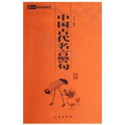中国古代名言警句 9787806286852 三秦出版社 乙力　编著