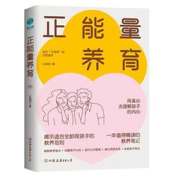 正能量养育 王淑俐 9787505756021