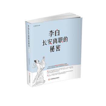 李白长安离职的秘密 王新安 著 9787520812085