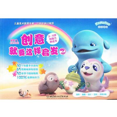星期八优学力:创意就要这样启发2 9787564058487 北京理工大学出版社 星期八编辑部