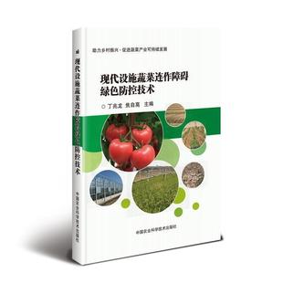丁兆龙 现代设施蔬菜连作障碍绿色控防技术 社 中国农业科学技术出版 焦自高 9787511640239