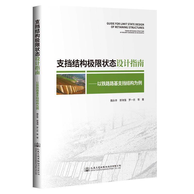 RT正版 支挡结构极限状态设计指南:以铁路路基支挡结构为例:t retaining structure of railw 9787114169816  人民交通出版社股份