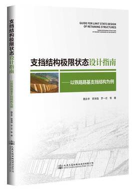 RT正版 支挡结构极限状态设计指南:以铁路路基支挡结构为例:t retaining structure of railw 9787114169816  人民交通出版社股份