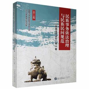 民族事务依法治理与民族民间规范-民族法学评论.4卷 9787516220863 中国民主法制出版社