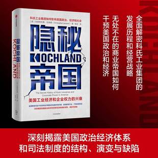 RT正版 隐秘帝国:美国工业经济和企业权力的兴衰:the secret history of koch industries and 9787521728323 中信出版集团股份