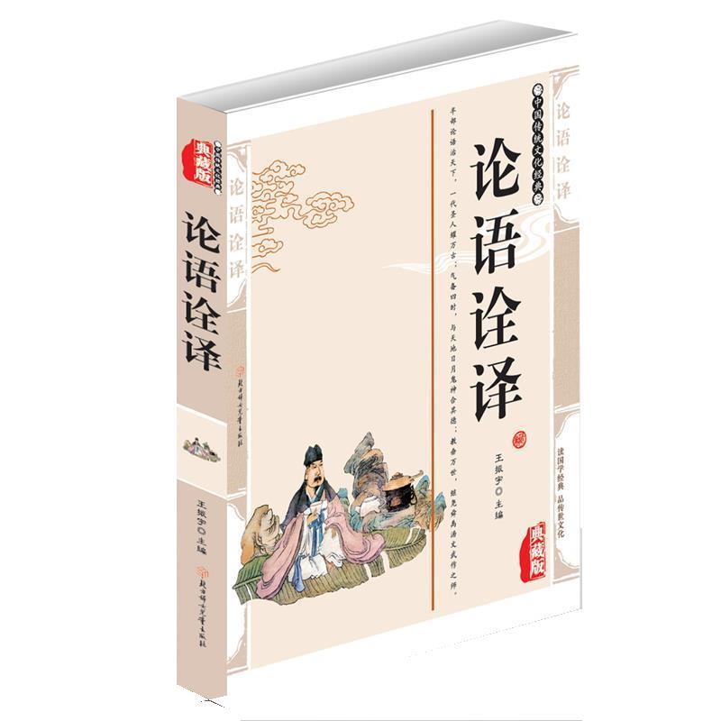 论语诠译 9787558508530 北方妇女儿童出版社 王振宇