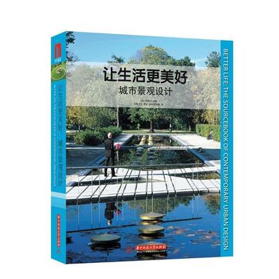 让生活更美好:the sourcebook of contemporary urban design 9787560981949 华中科技大学出版社 萨莫拉　主编,姜华,邓长峰　译