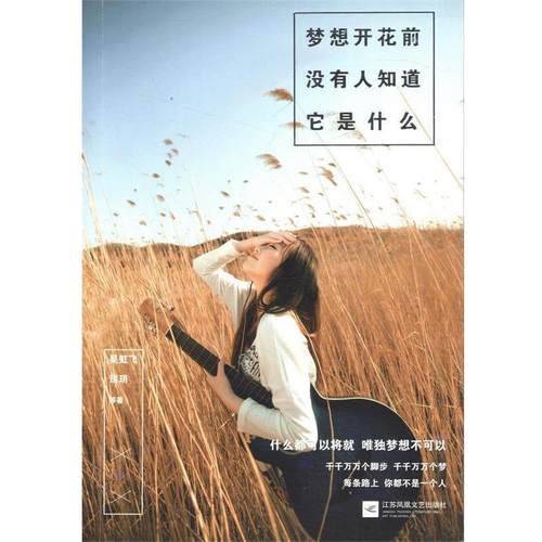 梦想开花前 没有人知道它是什么 9787539977409 江苏文艺出版社