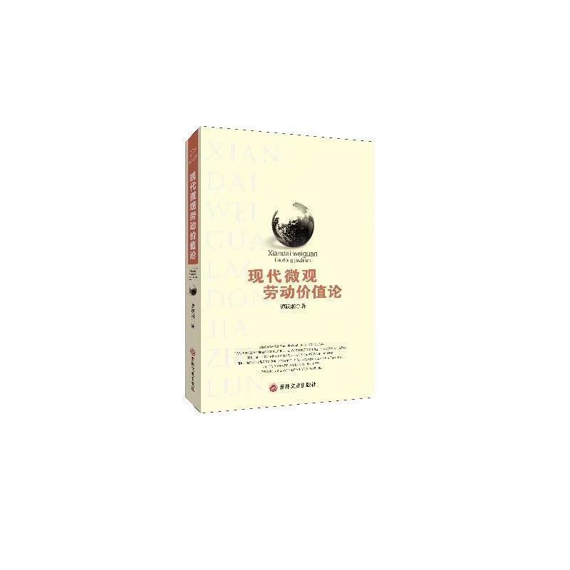 现代微观劳动价值论 9787547245453 吉林文史出版社 谭跃湘