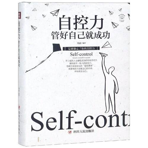 管好自己就成功 尚波 著 9787220108600