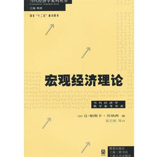 社 法 贝纳西 宏观经济理论 袁志刚 格致出版 著 等译 9787543221307