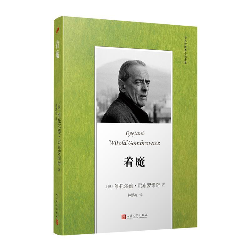 贡布罗维奇小说全集: 着魔 [波],维托尔德·贡布罗维奇 9787020128402 人民文学出版社