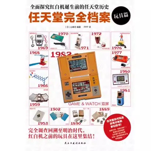 任天堂完全档案 .玩具篇 山崎功编著 民主与建设出版社9787513938082