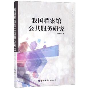 张林华 我国档案馆公共服务研究 公司 世界图书出版 著 9787519257842