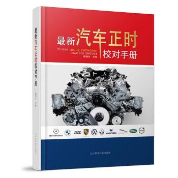 汽车正时校对手册 9787559124937 辽宁科学技术出版社 韩旭东