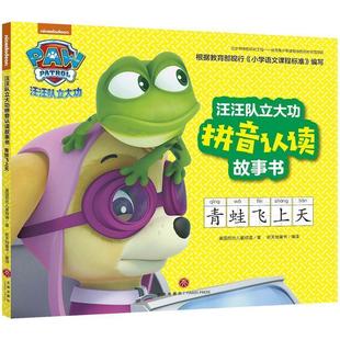 青蛙飞天 美国尼克儿童频道 9787545551631 社 著 天地出版 汪汪队立大功拼音认读故事书