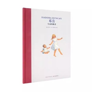 邓肯 生命的舞者 读小库名人传记系列绘本插图名著故事书 9787513320177