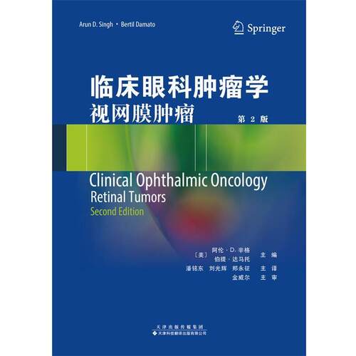 临床眼科肿瘤学:视网膜肿瘤 9787543337800 天津科技翻译出版公司 (美)阿伦.D.辛格(Arun D. Singh) (美)伯提。达马托(Bertil Dama