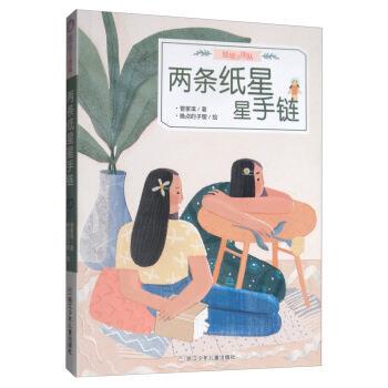 熊熊天使队：两条纸星星手链 9787559714022 浙江少年儿童出版社 管家琪著,晚点的子狸 绘