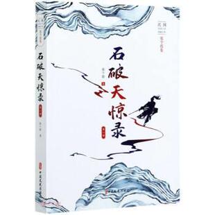 张个侬 石破天惊录.部 社有限公司 中国文史出版 著 9787520523141