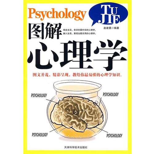 图解心理学 9787530847497 天津科学技术出版社 赵建勇 编著