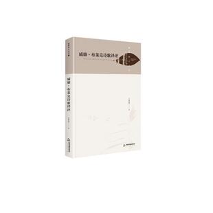 威廉·布莱克诗歌译评 王艳霞 9787506878111 社 著 中国书籍出版 湖畔诗文丛刊—