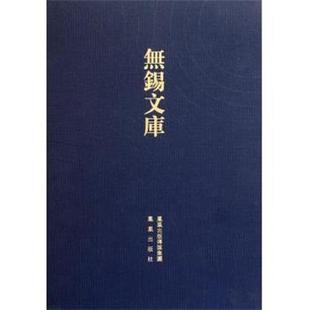 季 无锡文库 清 凤凰 念贻 9787550602915
