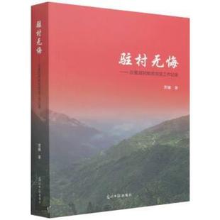在基层 社 脱贫攻坚工作记录 光明日报出版 贾曦 9787519463038 驻村无悔