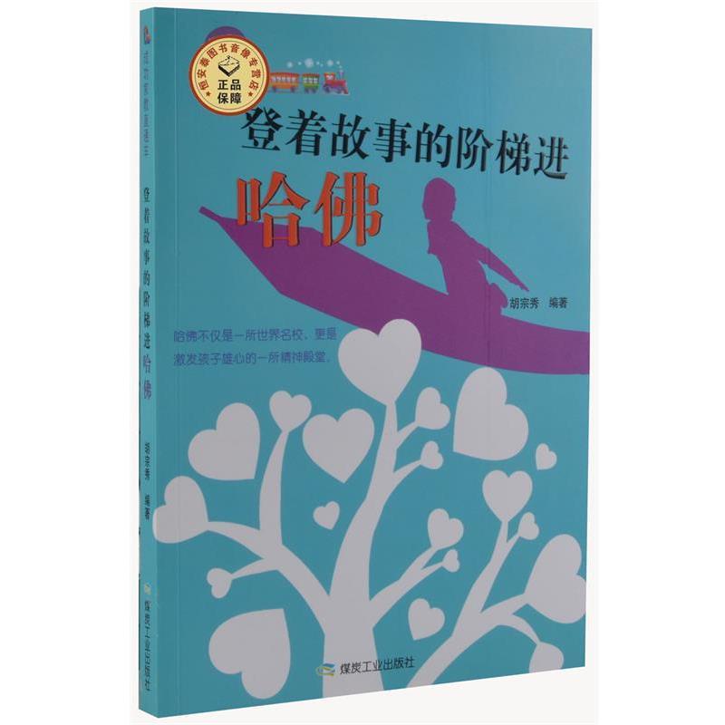 登着故事的阶梯进哈佛
