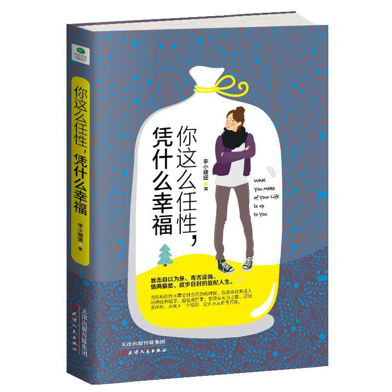 你这么任性,凭什么幸福 9787201139449 天津人民出版社 李小糖罐