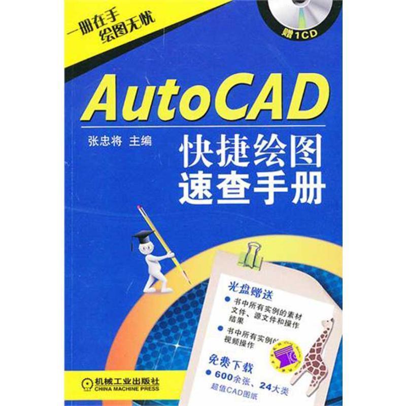 AutoCAD绘图速查手册 9787111351108 机械工业出版社 张忠将