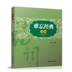 诗词 龙且立 9787557902544 社 著 四川辞书出版 难忘经典