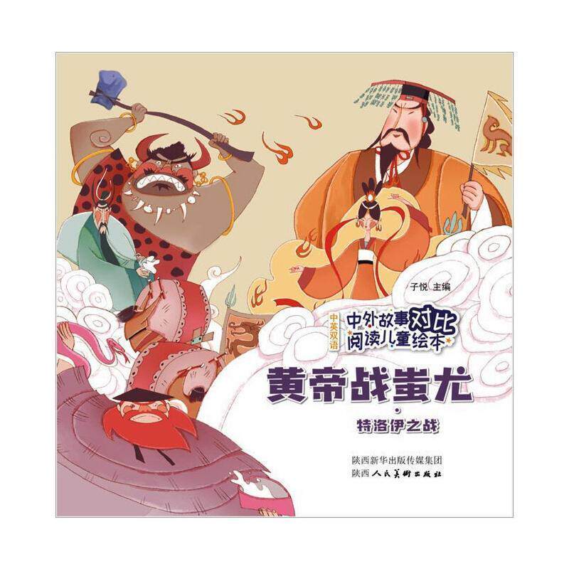 黄帝战蚩尤·特洛伊之战 子悦 9787536837706