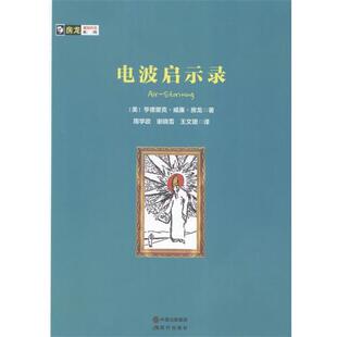 亨德里克·威廉·房龙 王文 9787514345216 谢晓雪 周学政 著 美 社 现代出版 电波启示录 房龙真知灼见系列