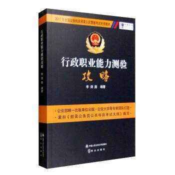 行政职业能力测验攻略 9787565326516 中国人民大学出版社，群众出版社 李剑南
